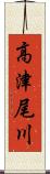高津尾川 Scroll