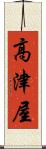 高津屋 Scroll