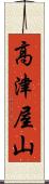 高津屋山 Scroll