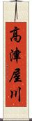 高津屋川 Scroll