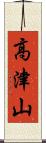 高津山 Scroll