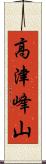 高津峰山 Scroll