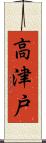 高津戸 Scroll
