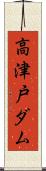 高津戸ダム Scroll