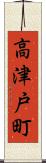 高津戸町 Scroll