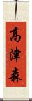 高津森 Scroll