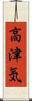 高津気 Scroll