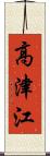 高津江 Scroll