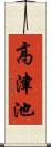 高津池 Scroll