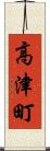 高津町 Scroll