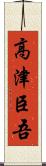 高津臣吾 Scroll