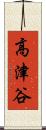 高津谷 Scroll