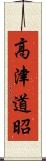 高津道昭 Scroll