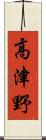 高津野 Scroll
