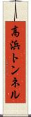 高浜トンネル Scroll