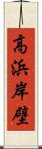 高浜岸壁 Scroll