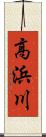 高浜川 Scroll