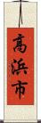高浜市 Scroll