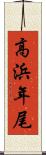 高浜年尾 Scroll
