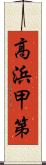 高浜甲第 Scroll