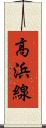 高浜線 Scroll