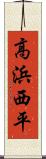高浜西平 Scroll