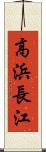 高浜長江 Scroll