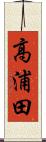高浦田 Scroll