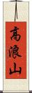 高浪山 Scroll