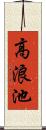 高浪池 Scroll