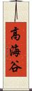 高海谷 Scroll