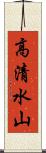 高清水山 Scroll