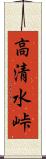 高清水峠 Scroll