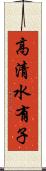 高清水有子 Scroll
