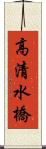 高清水橋 Scroll