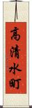 高清水町 Scroll