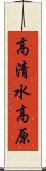 高清水高原 Scroll