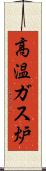 高温ガス炉 Scroll