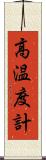 高温度計 Scroll