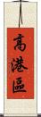 高港區 Scroll