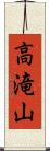 高滝山 Scroll