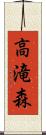 高滝森 Scroll