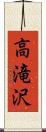 高滝沢 Scroll