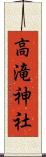 高滝神社 Scroll