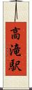 高滝駅 Scroll