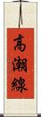 高潮線 Scroll