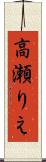 高瀬りえ Scroll