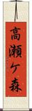 高瀬ケ森 Scroll