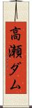 高瀬ダム Scroll