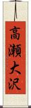 高瀬大沢 Scroll